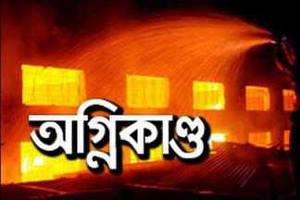 ভাঙ্গায় অগ্নিকাণ্ডে নিহত ১, ৯টি ঘর পুড়ে ছাই