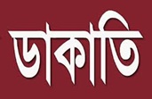 চৌদ্দগ্রামে পুলিশ পরিচয়ে ডাকাতি