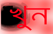 আলমডাঙ্গায় ভাগ্নের হাতে মামা খুন