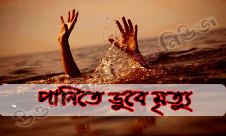 শ্রীমঙ্গলে পুকুরে পড়ে শিশুর মৃত্যু