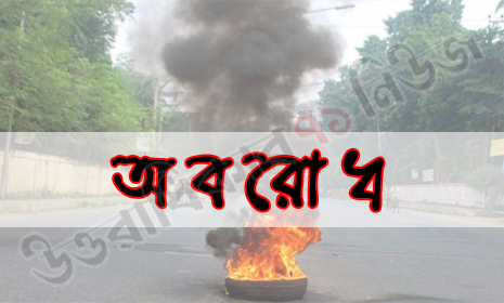 ঠাকুরগাঁওয়ে টোল আদায় বন্ধ করে দেওয়ায় সড়ক অবরোধ