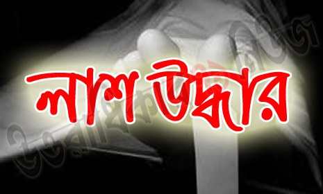 চাটমোহরে দুই সন্তানের জননীর লাশ উদ্ধার