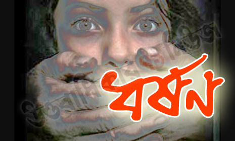 মানিকছড়িতে প্রথম শ্রেণির ছাত্রীকে ধর্ষণ