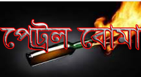 দুর্বৃত্তদের ছোড়া পেট্রলবোমায় নিহত ১