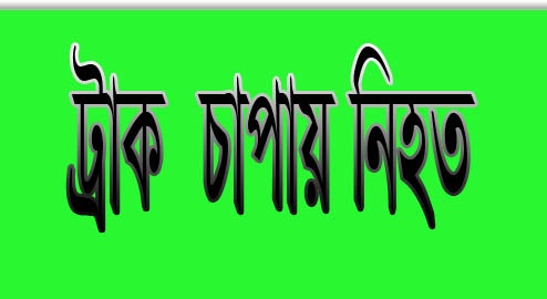দেবীগঞ্জে ট্রাক চাপায় ১ জন নিহত