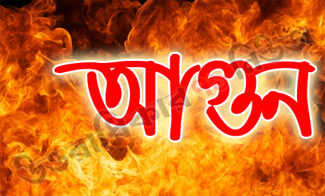 চরফ্যাশনে ভয়াবহ অগ্নিকাণ্ড