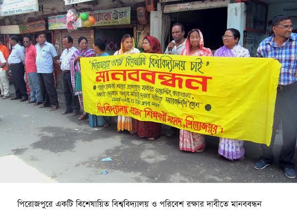 পিরোজপুরে একটি বিশেষায়িত বিশ্ববিদ্যালয় ও পরিবেশ রক্ষার দাবীতে মানববন্ধন