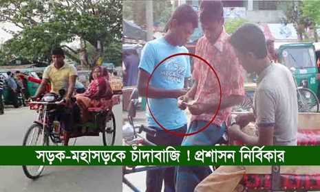 নন্দীগ্রামে সড়ক-মহাসড়কে চাঁদাবাজি