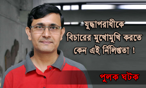 যুদ্ধাপরাধীকে বিচারের মুখোমুখি করতে কেন এই নির্লিপ্ততা !