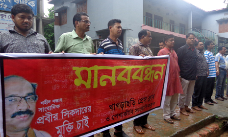 প্রবীর সিকদারের মামলা প্রত্যাহার ও নিঃশর্ত মুক্তির দাবীতে খাগড়াছড়িতে বিক্ষোভ মিছিল