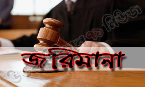 হোসেনপুরে পাঁচ মেয়র ও আট কাউন্সিলর প্রার্থীকে জরিমানা