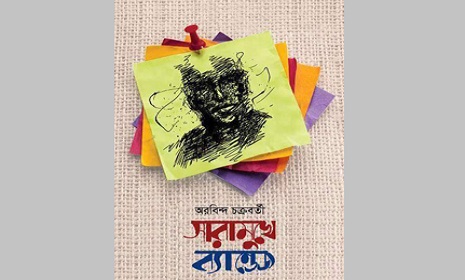 বইমেলায় অরবিন্দ চক্রবর্তীর ‘সারামুখে ব্যান্ডেজ’ 