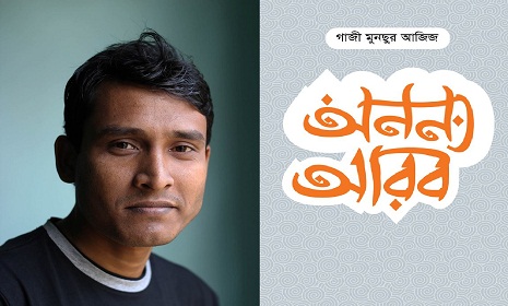 গাজী মুনছুর আজিজের ভ্রমণের বই ‘অনন্য আরব’