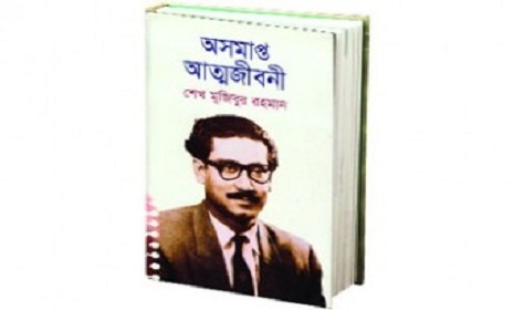 ১০০ টাকায় বঙ্গবন্ধুর অসমাপ্ত আত্মজীবনী!