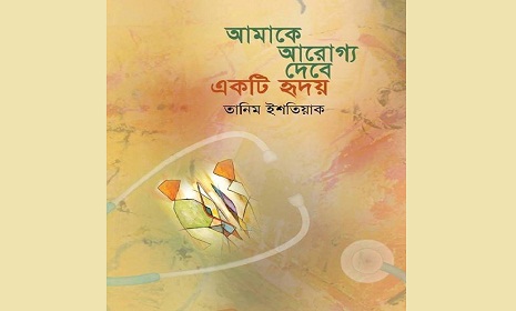 বইমেলায় তানিম ইশতিয়াকের ‘আমাকে আরোগ্য দেবে একটি হৃদয়’