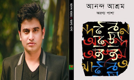 বইমেলায় অরণ্য পাশা’র ‘আনন্দ আশ্রম’
