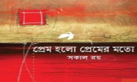 বইমেলায় সকাল রয়’র ‘প্রেম হলো প্রেমের মতো’