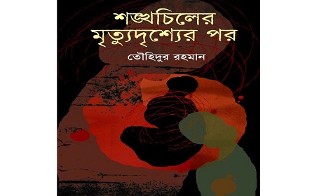 বইমেলায় সাংবাদিক তৌহিদুর রহমানের মুক্তিযুদ্ধের উপন্যাস