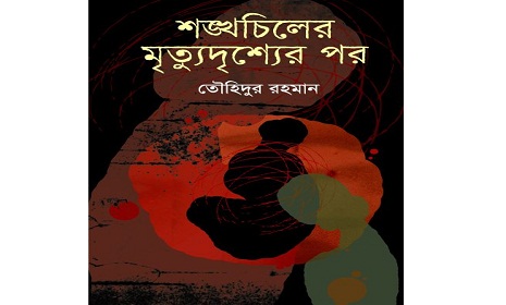 বইমেলায় সাংবাদিক তৌহিদুর রহমানের মুক্তিযুদ্ধের উপন্যাস