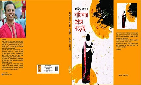 রণজিৎ সরকারের প্রেমের উপন্যাস ‘নায়িকার প্রেমে পড়েছি’