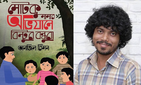 বইমেলায় তানজিল রিমনের ‘মোটকু মামার অভিযানে বিল্টুর বন্ধুরা’