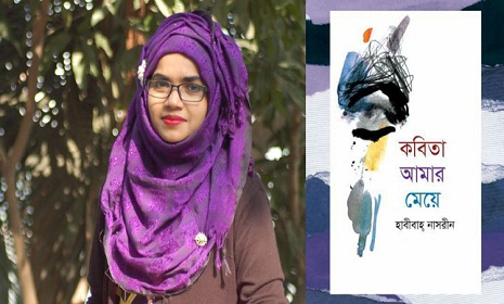 বইমেলায় হাবীবাহ্ নাসরীনের ‘কবিতা আমার মেয়ে’