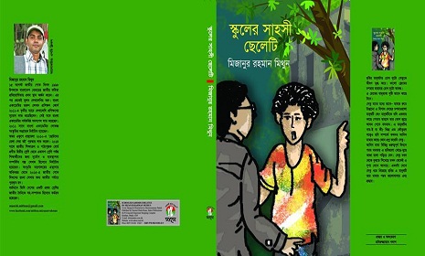 বইমেলায় মিজানুর রহমান মিথুনের ‘স্কুলের সাহসী ছেলেটি’