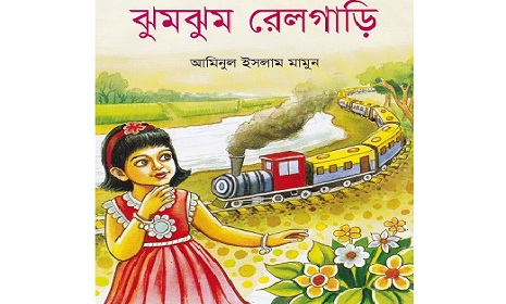 মেলায় আমিনুল ইসলাম মামুনের ঝুমঝুম রেলগাড়ি