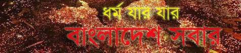 নির্মম ও কঠিন সত্যের মুখোমুখি সংখ্যালঘুরা