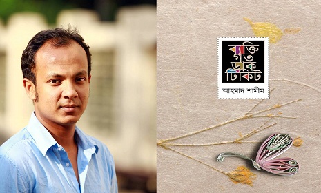 প্রকাশিত হলো আহমাদ শামীম’র ‘ব্যক্তিগত ডাকটিকিট’