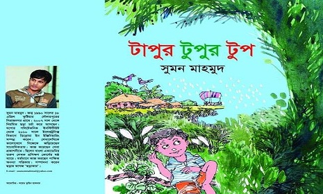 বইমেলায় সুমন মাহমুদের ‘টাপুর টুপুর টুপ’