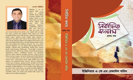 ৬ এপ্রিল রেজাউল করিমের ‘নির্বাচিত কলাম’র মোড়ক উন্মোচন