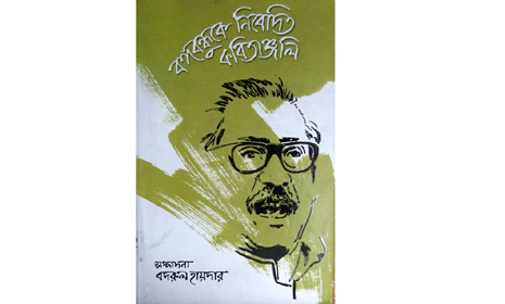 বঙ্গবন্ধুকে নিবেদিত কবিতাঞ্জলিবদরুল হায়দার সম্পাদিত