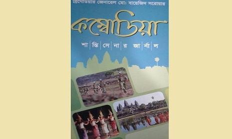 কম্বোডিয়া : শান্তিসেনার জার্নাল