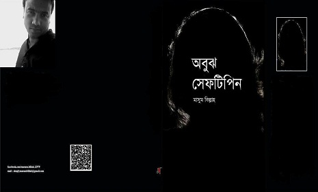 ‘মানুষ মূলত সেফটিপিনের মতো’