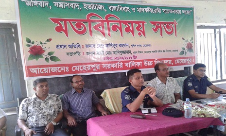 মেহেরপুরে জঙ্গিবাদ, সন্ত্রাস ও ইভটিজিং বিরোধী মতবিনিময় সভা