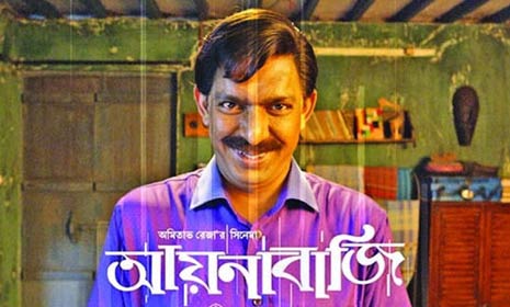 'আয়নাবাজি' স্বপ্নভঙ্গ ও অমিতাভ রেজা