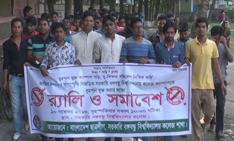 সরকারি বঙ্গবন্ধু কলেজকে ধূমপান মুক্ত করার লক্ষে র্যালী ও সমাবেশ
