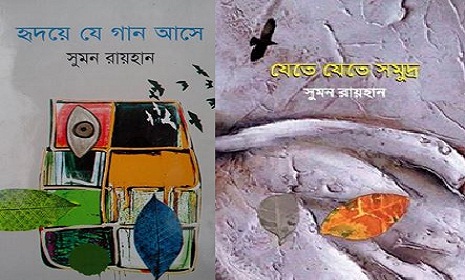 সুমন রায়হান’র দুটি কাব্যগ্রন্থ
