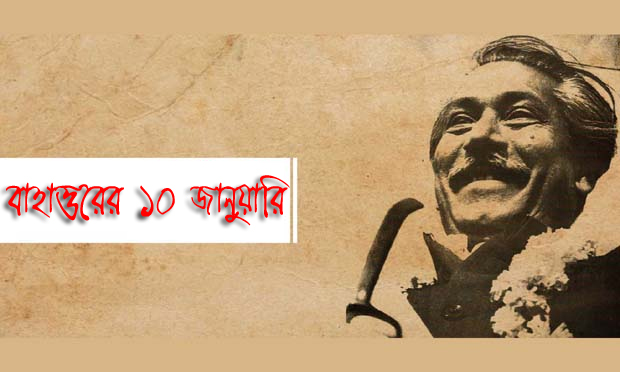 বাহাত্তরের ১০ জানুয়ারি