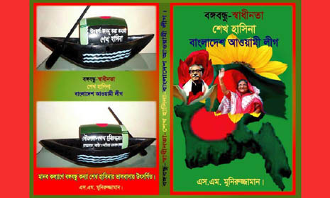 এস এম মুনিরুজ্জামানের বঙ্গবন্ধু ও শেখ হাসিনাকে নিয়ে গবেষণা গ্রন্থ