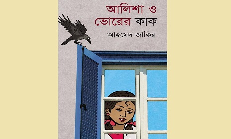 আহমেদ জাকিরের নতুুন বই ‘আলিশা ও ভোরের কাক’