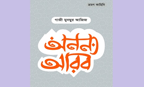 গাজী মুনছুর আজিজের ভ্রমণ কাহিনি ‘অনন্য আরব’