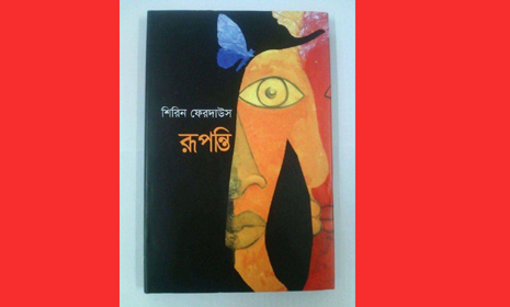 অমর একুশে গ্রন্থমেলায় শিরিন ফেরদাউসের ‘রূপন্তি'