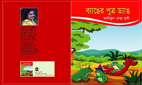 বইমেলায় আরিফুন নেছা সুখী’র ‘ব্যাঙের পুত্র ড্যাঙ’