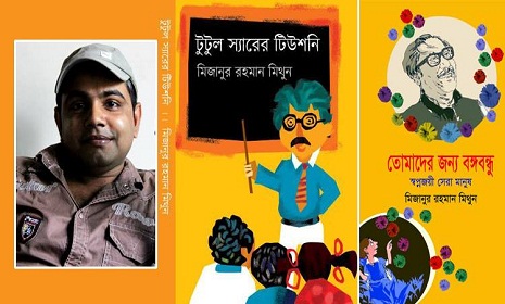 বইমেলায় মিজানুর রহমান মিথুনের দুই বই