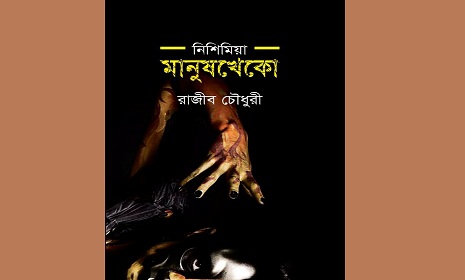 বইমেলায় রাজীব চৌধুরীর নিশিমিয়া সিরিজের শেষ উপন্যাস ‘মানুষখেকো’