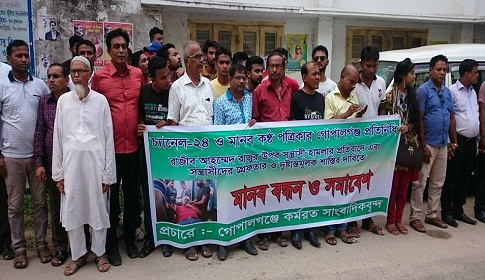 গোপালগঞ্জে সন্ত্রাসী হামলায় সাংবাদিক আহতের প্রতিবাদে মানববন্ধন