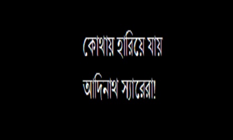 কোথায় হারিয়ে যায় আদিনাথ স্যারেরা!