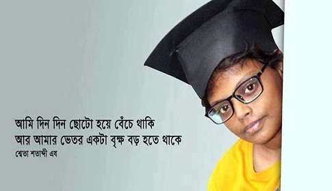 কবি শ্বেতা শতাব্দী এষ বাঁচতে চায়